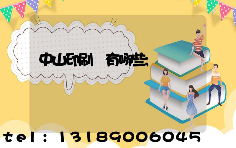 中山印刷廠有哪些