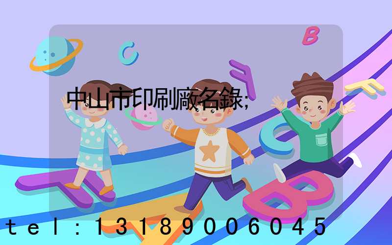中山市印刷廠名錄