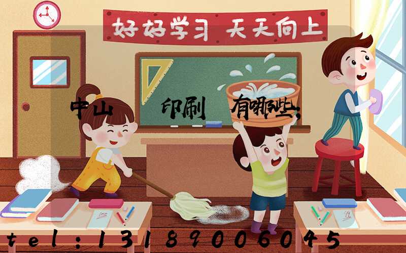 中山標簽印刷廠有哪些
