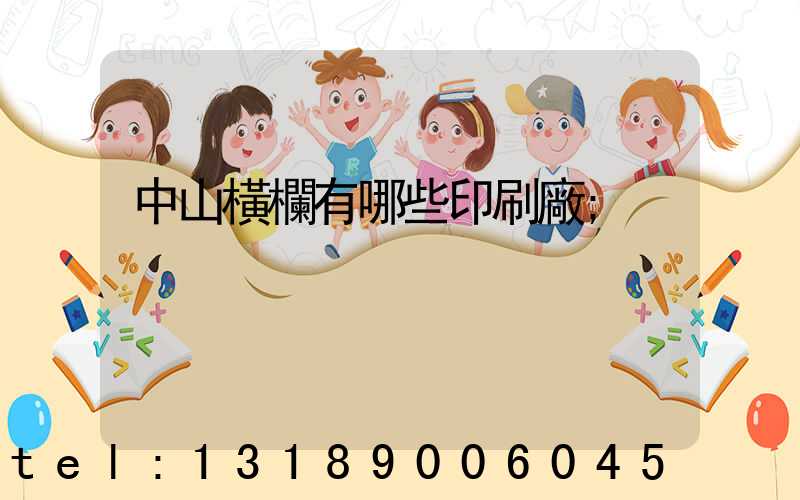 中山橫欄有哪些印刷廠