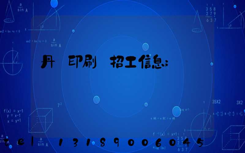 丹陽印刷廠招工信息