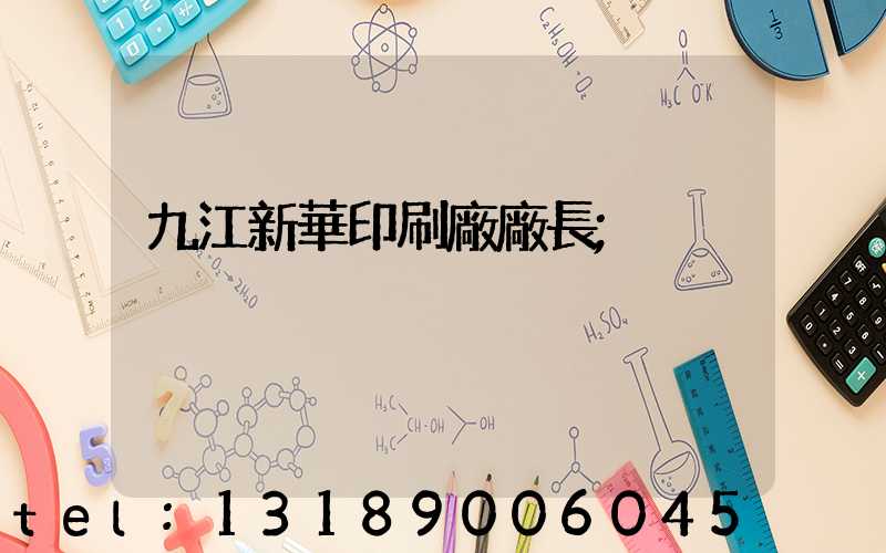 九江新華印刷廠廠長
