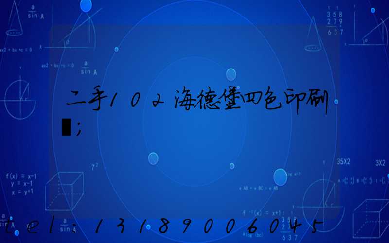 二手102海德堡四色印刷機