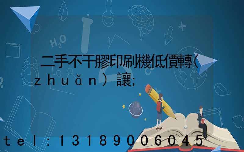 二手不干膠印刷機低價轉(zhuǎn)讓