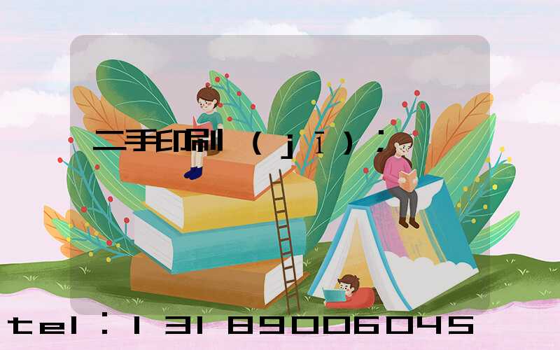 二手印刷機(jī)