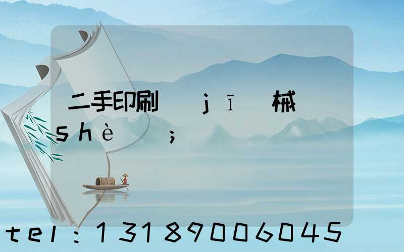 二手印刷機(jī)械設(shè)備