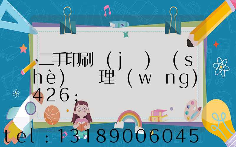 二手印刷機(jī)設(shè)備處理網(wǎng)426