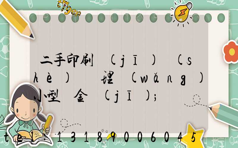 二手印刷機(jī)設(shè)備處理網(wǎng)小型燙金機(jī)