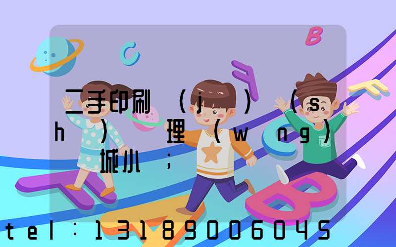 二手印刷機(jī)設(shè)備處理網(wǎng)鏡雙城小說