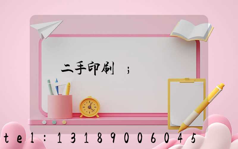 二手印刷機
