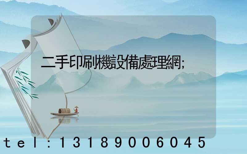 二手印刷機設備處理網
