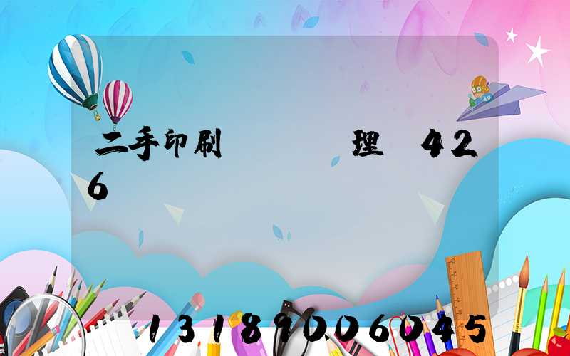 二手印刷機設備處理網426