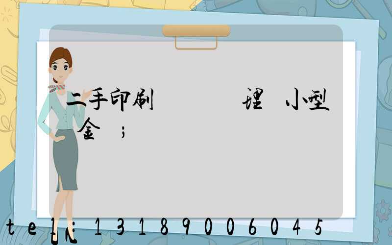 二手印刷機設備處理網小型燙金機