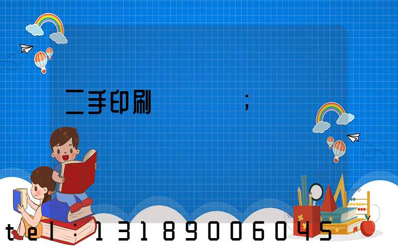 二手印刷機買賣網