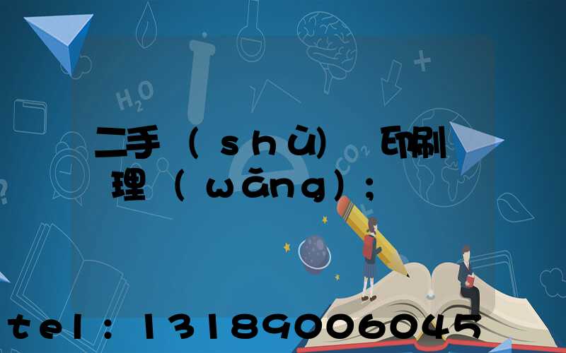二手數(shù)碼印刷機處理網(wǎng)