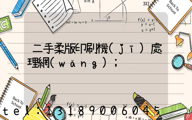 二手柔版印刷機(jī)處理網(wǎng)