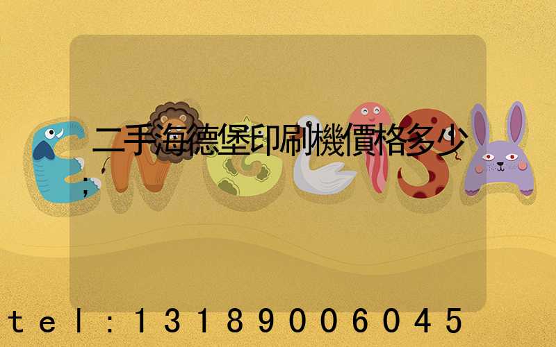 二手海德堡印刷機價格多少