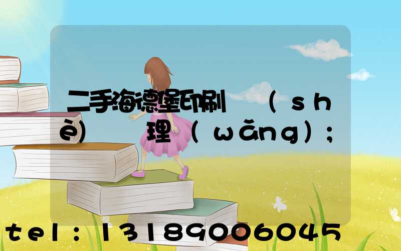 二手海德堡印刷機設(shè)備處理網(wǎng)