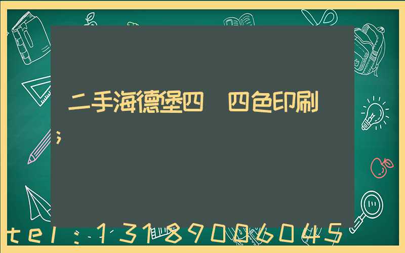 二手海德堡四開四色印刷機