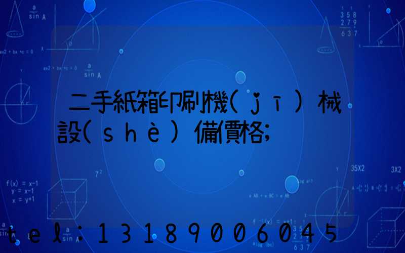 二手紙箱印刷機(jī)械設(shè)備價格