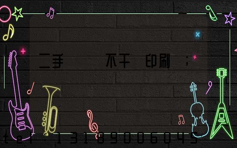 二手輪轉機不干膠印刷機