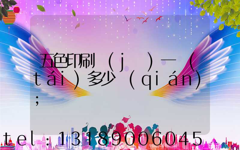 五色印刷機(jī)一臺(tái)多少錢(qián)