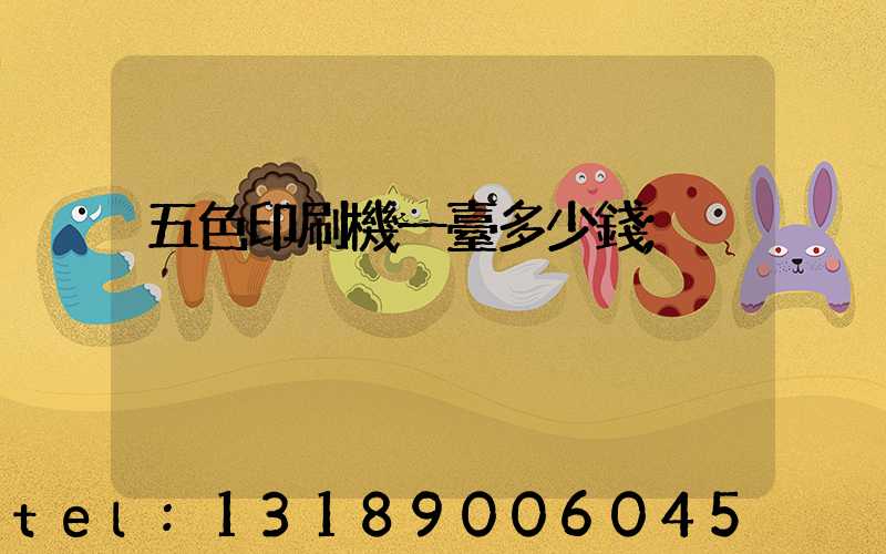 五色印刷機一臺多少錢