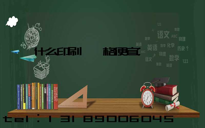 什么印刷廠價格便宜