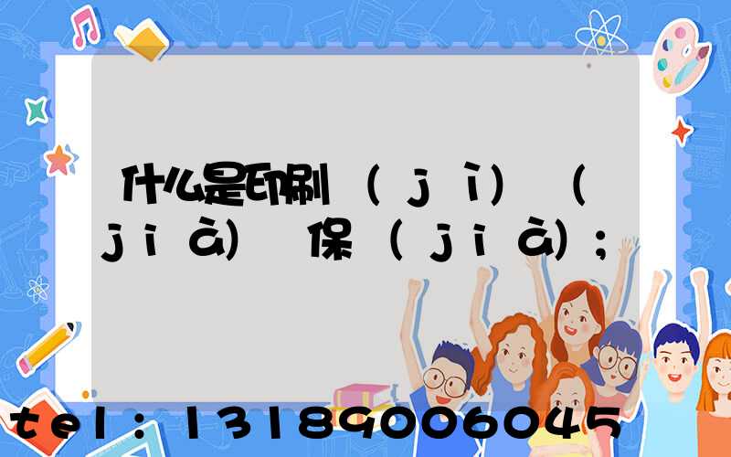 什么是印刷計(jì)價(jià)與保價(jià)