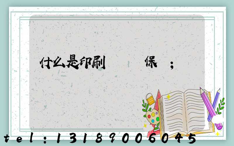 什么是印刷計價與保價