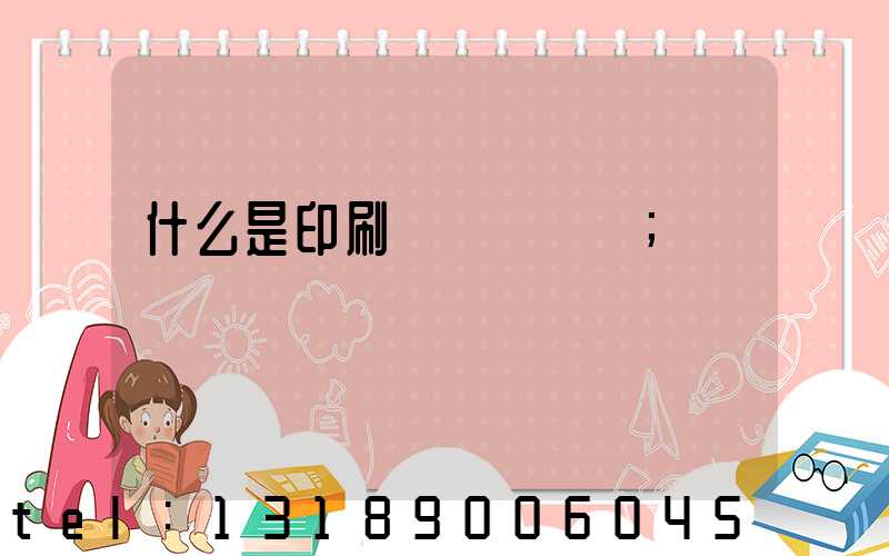 什么是印刷計價與報價