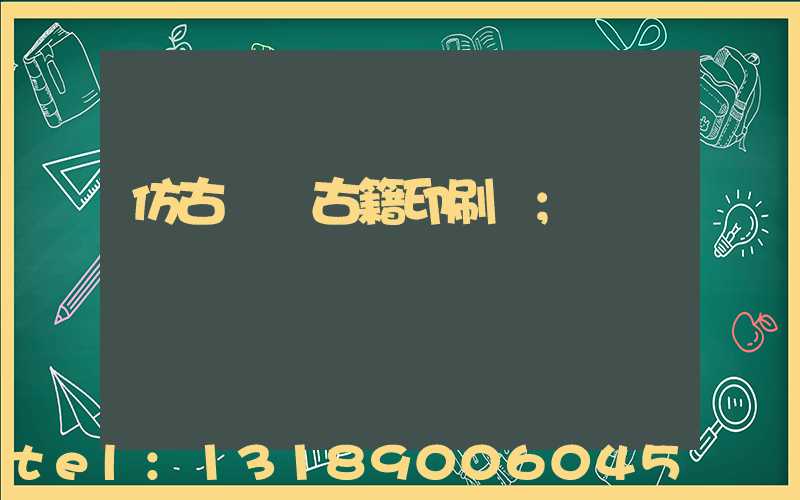 仿古線裝古籍印刷廠