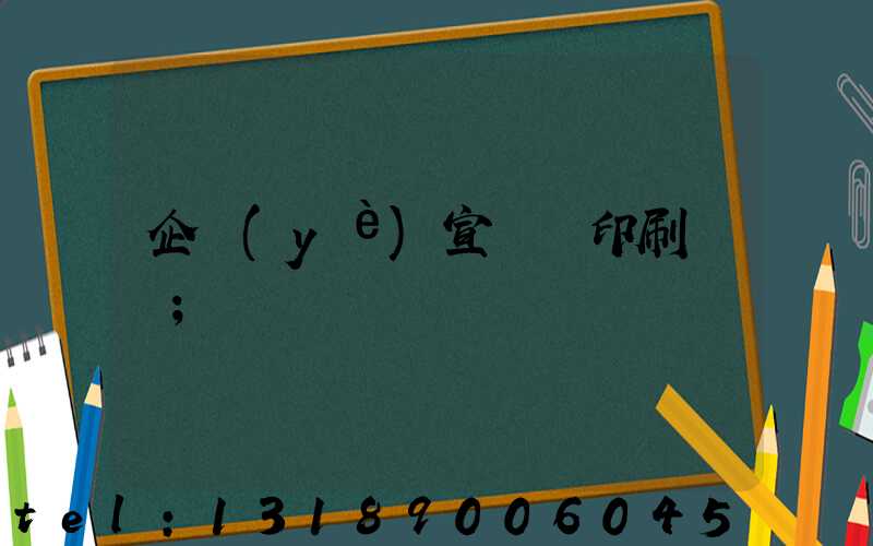 企業(yè)宣傳冊印刷報價
