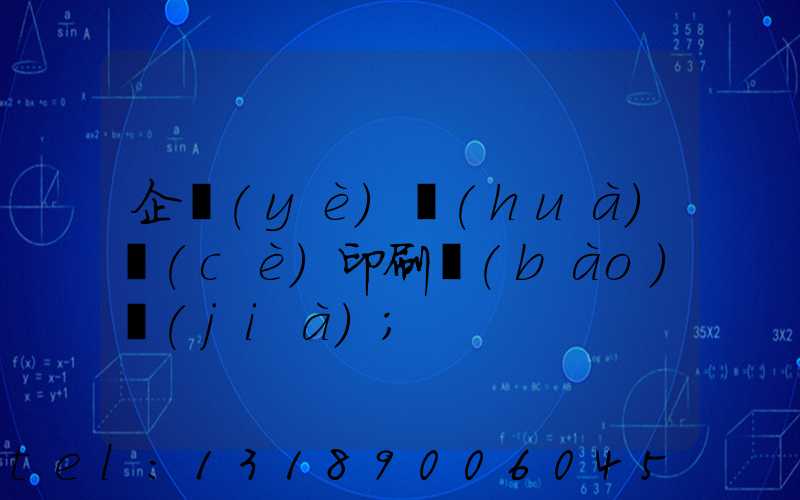 企業(yè)畫(huà)冊(cè)印刷報(bào)價(jià)