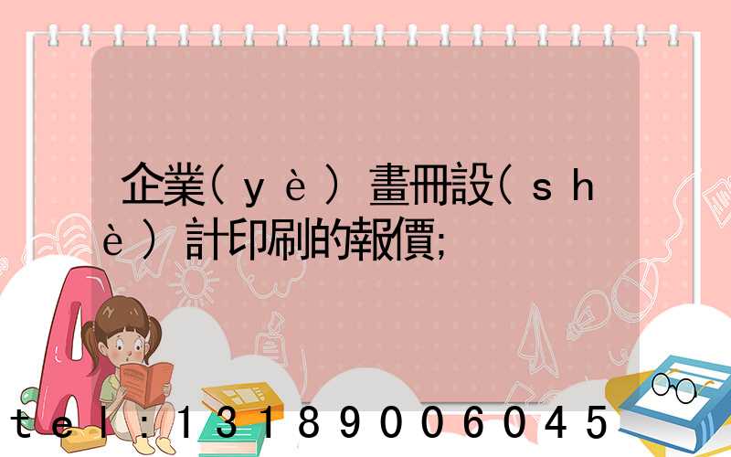 企業(yè)畫冊設(shè)計印刷的報價