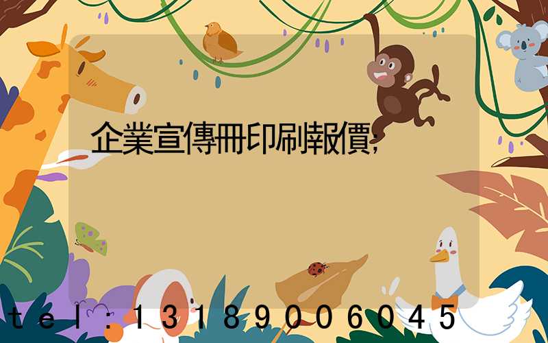 企業宣傳冊印刷報價