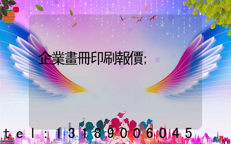 企業畫冊印刷報價