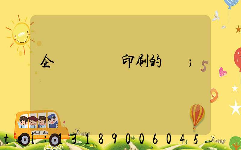 企業畫冊設計印刷的報價