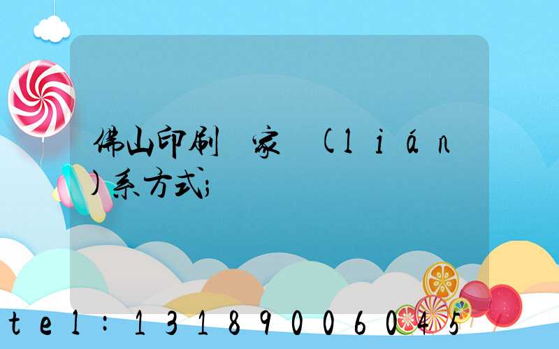 佛山印刷廠家聯(lián)系方式