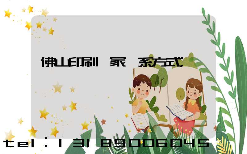 佛山印刷廠家聯系方式