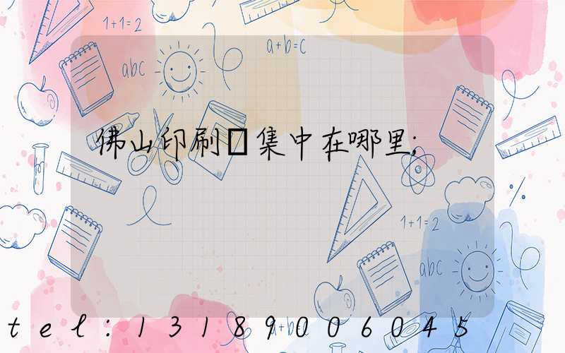 佛山印刷廠集中在哪里