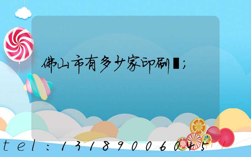 佛山市有多少家印刷廠