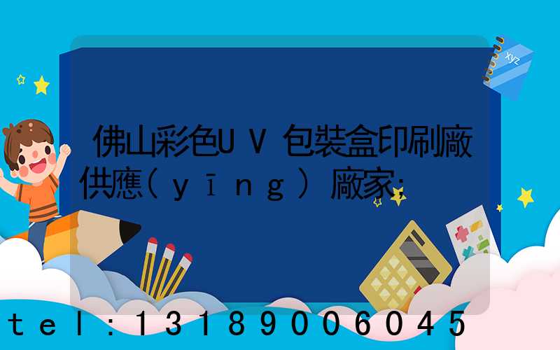 佛山彩色UV包裝盒印刷廠供應(yīng)廠家