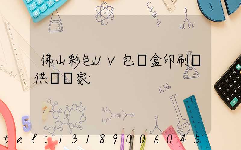 佛山彩色UV包裝盒印刷廠供應廠家