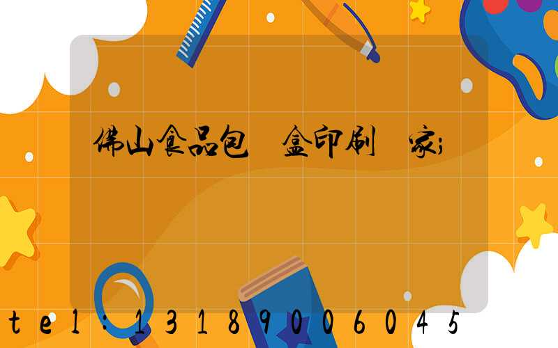 佛山食品包裝盒印刷廠家