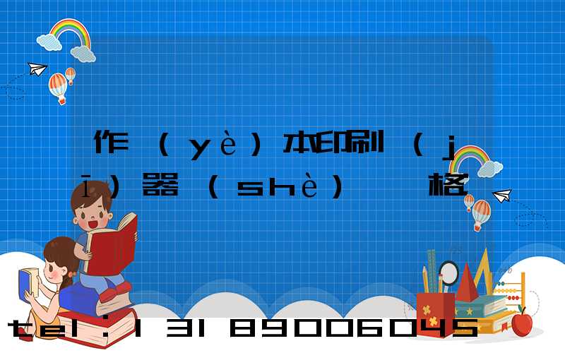 作業(yè)本印刷機(jī)器設(shè)備價格