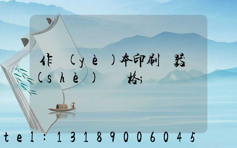 作業(yè)本印刷機器設(shè)備價格