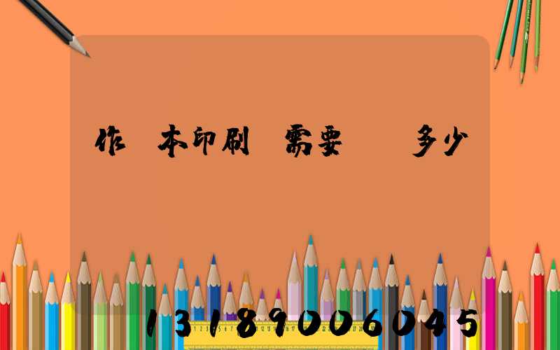 作業本印刷廠需要投資多少錢