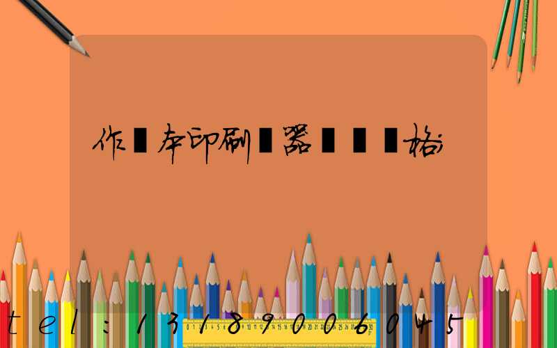 作業本印刷機器設備價格