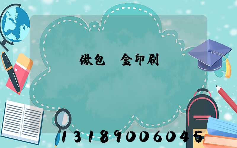 來樣訂做包裝盒印刷